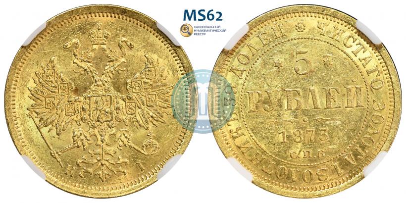 Фото 5 рублей 1873 года СПБ-НІ 