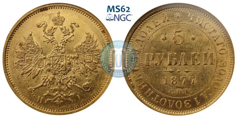 Фото 5 рублей 1877 года СПБ-НІ 