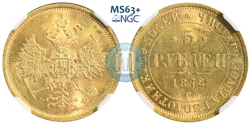 Picture 5 roubles 1878 year СПБ-НФ 