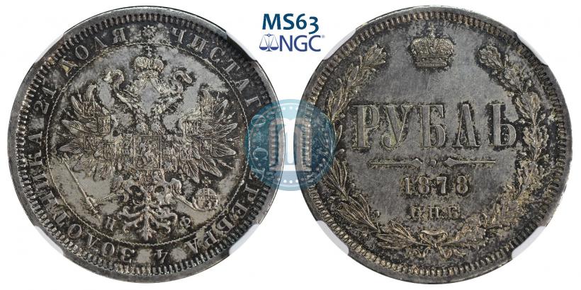 Фото 1 рубль 1878 года СПБ-НФ 