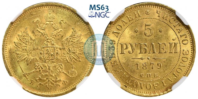 Фото 5 рублей 1879 года СПБ-НФ 