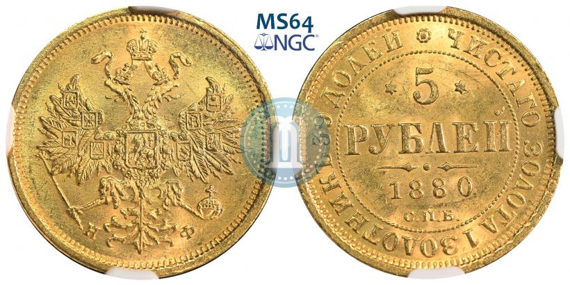Фото 5 рублей 1880 года СПБ-НФ 