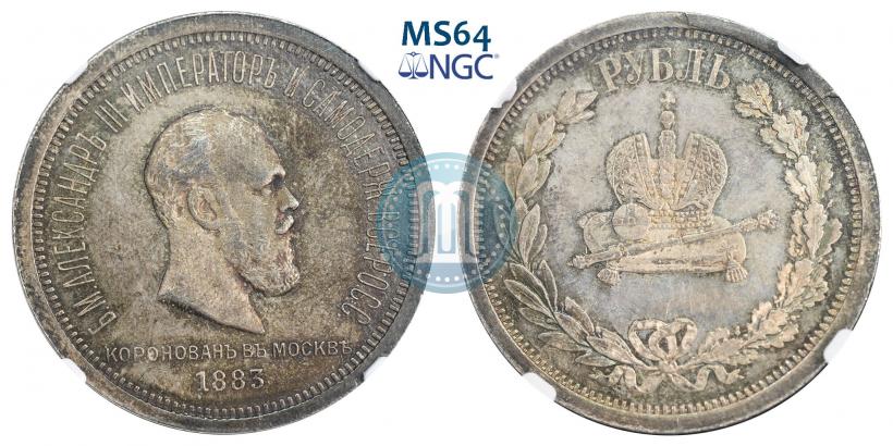 Фото 1 рубль 1883 года ЛШ "В память Коронации Императора Александра III"