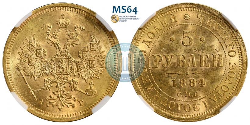Фото 5 рублей 1884 года СПБ-АГ 