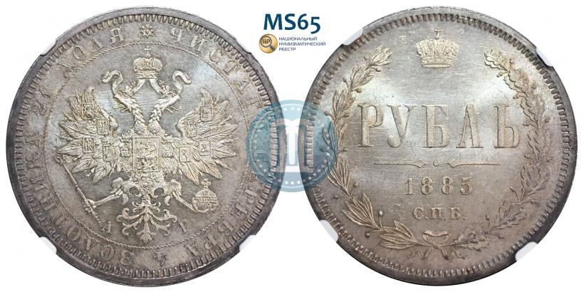 Фото 1 рубль 1885 года СПБ-АГ 
