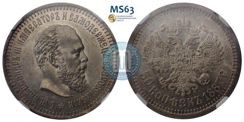 Фото 50 копеек 1887 года (АГ) 
