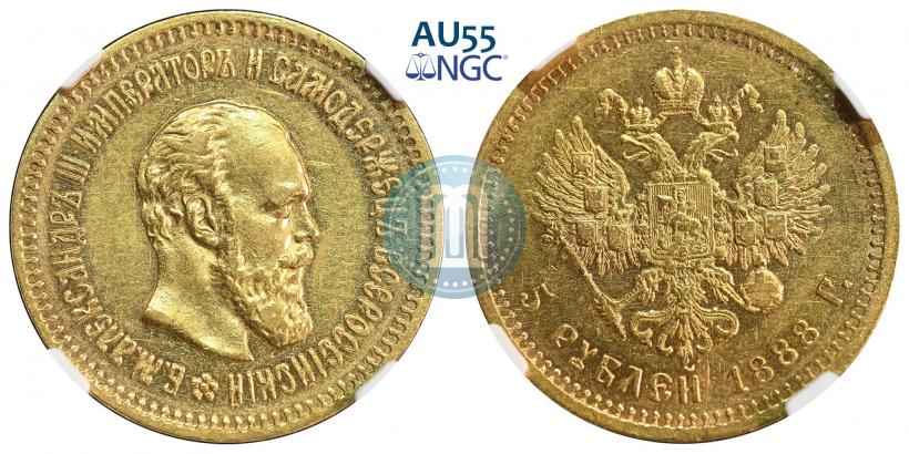 Фото 5 рублей 1888 года (АГ) 
