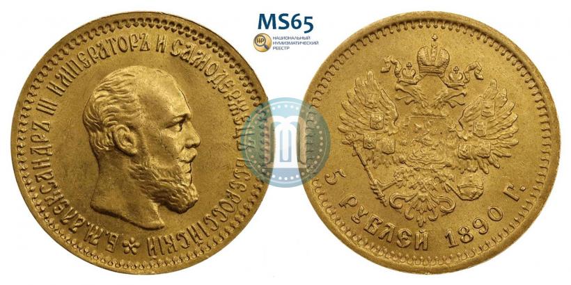 Фото 5 рублей 1890 года (АГ) 