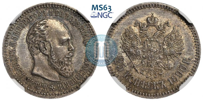 Фото 25 копеек 1890 года (АГ) 