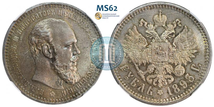 Фото 1 рубль 1893 года (АГ) 
