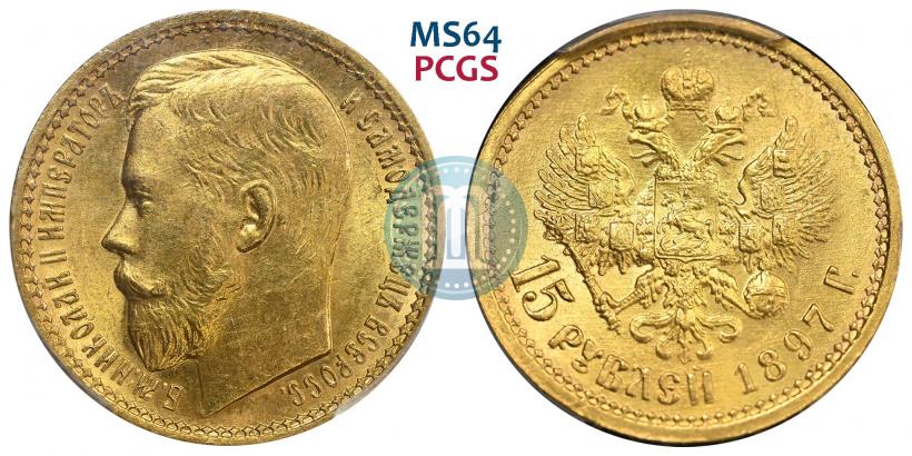 Фото 15 рублей 1897 года (АГ) 