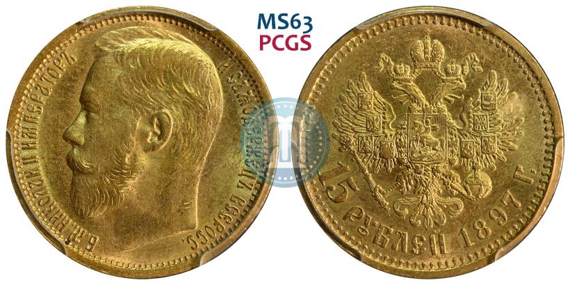 Фото 15 рублей 1897 года (АГ) 