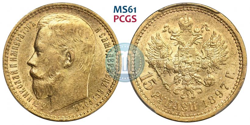 Фото 15 рублей 1897 года (АГ) 