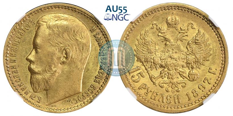 Фото 15 рублей 1897 года (АГ) 