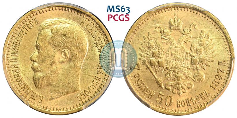 Фото 7,5 рублей 1897 года (АГ) 