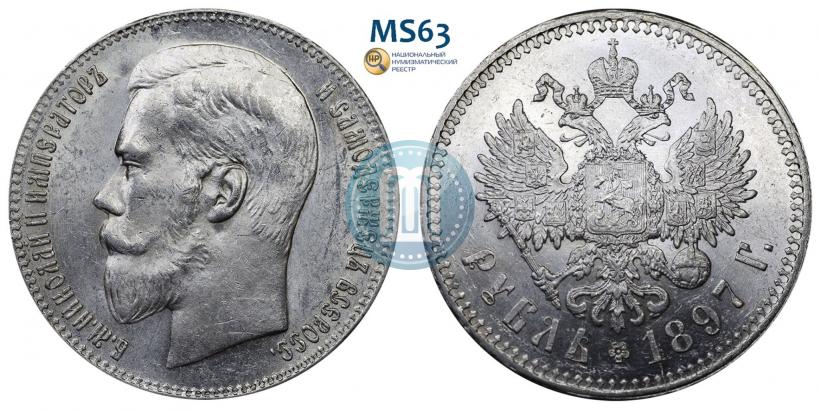 Фото 1 рубль 1897 года (**) 