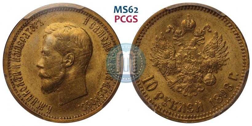 Фото 10 рублей 1898 года (АГ) 