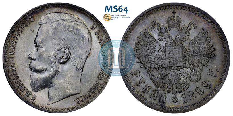 Фото 1 рубль 1899 года (ФЗ) 