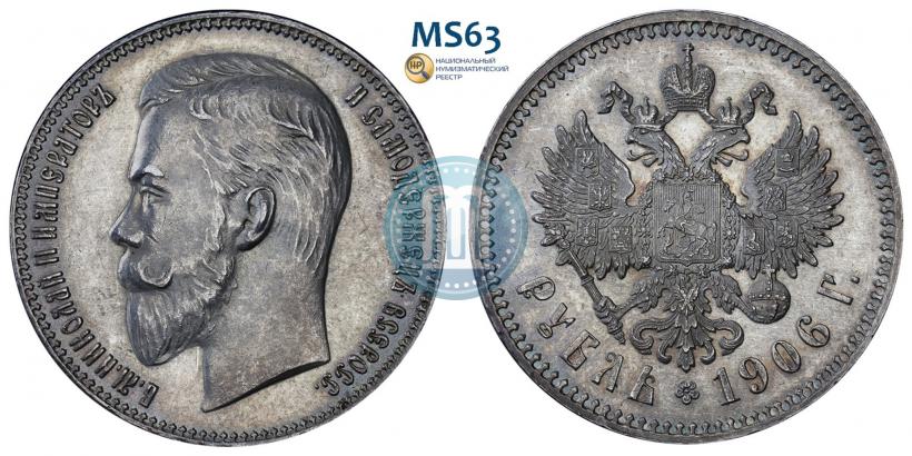 Picture 1 rouble 1906 year (ЭБ) 