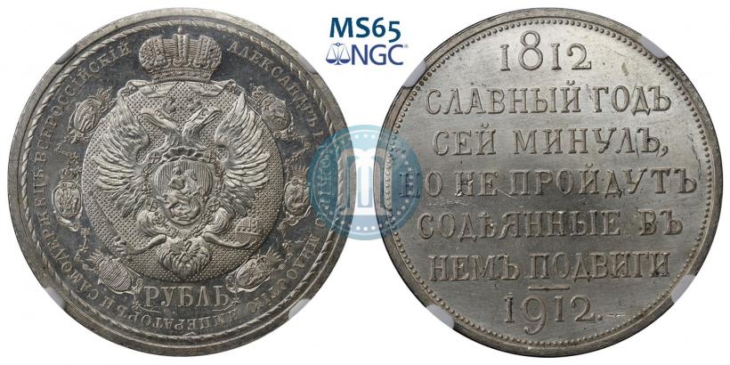 Фото 1 рубль 1912 года (ЭБ) "В память 100-летия Отечественной  войны 1812"