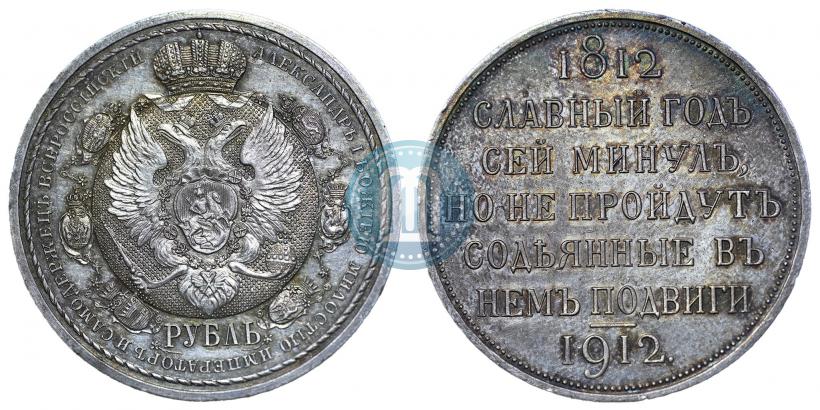 Фото 1 рубль 1912 года (ЭБ) "В память 100-летия Отечественной  войны 1812"