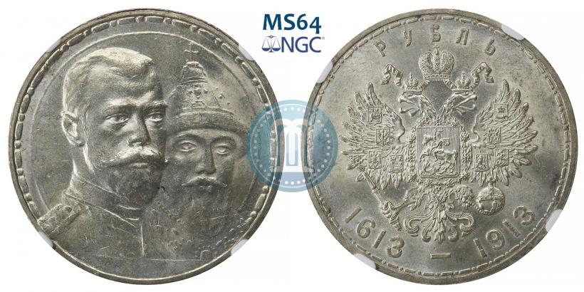 Фото 1 рубль 1913 года (ВС) "В память 300-летия дома Романовых"