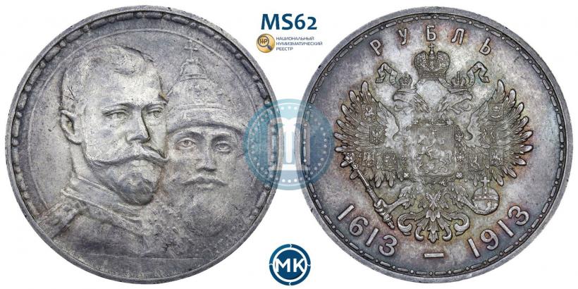 Фото 1 рубль 1913 года (ВС) "В память 300-летия дома Романовых"