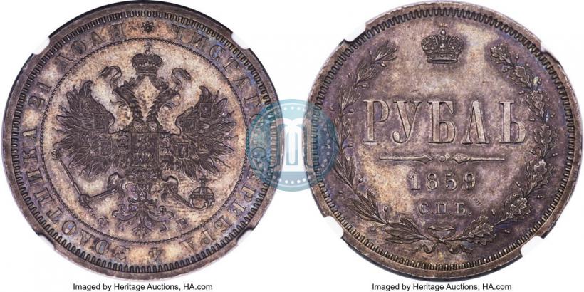 Picture 1 rouble 1859 year СПБ-ФБ 