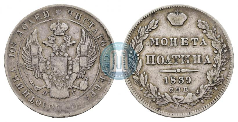 Picture Poltina 1839 year СПБ-НГ 