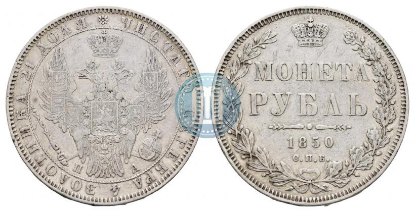Picture 1 rouble 1850 year СПБ-ПА 