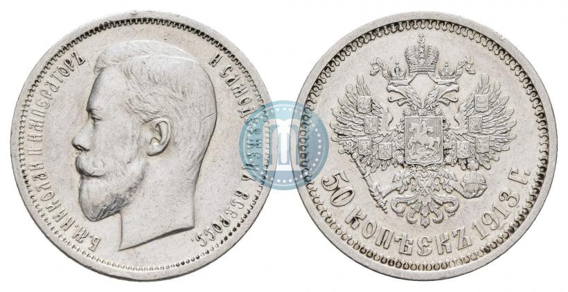 Picture 50 kopecks 1913 year (ВС) 