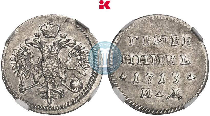 Фото Гривенник 1713 года МД 