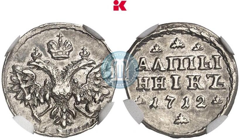Фото Алтын 1712 года  