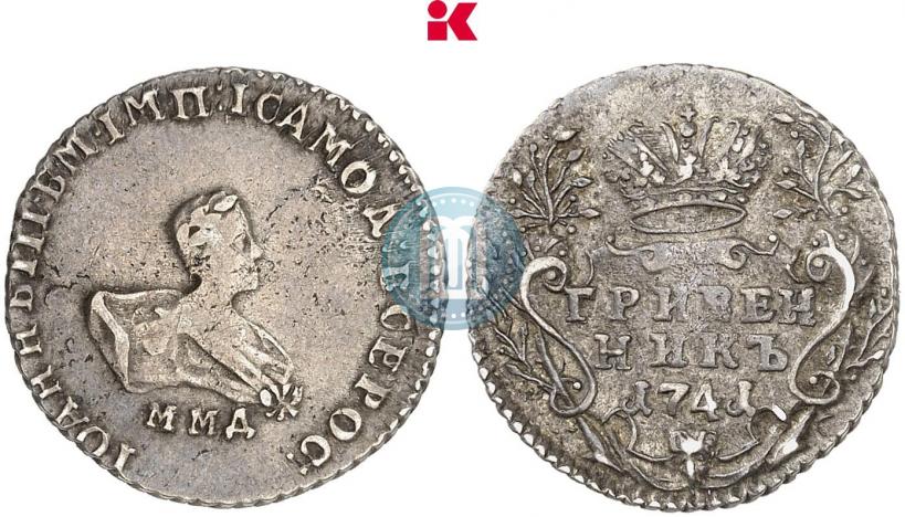 Фото Гривенник 1741 года ММД 