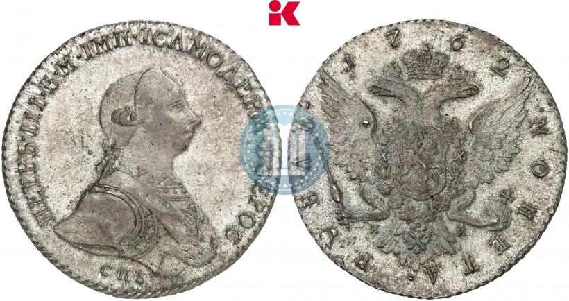 Фото 1 рубль 1762 года СПБ-НК 