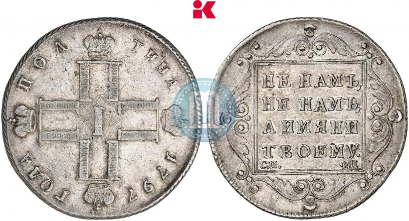 Фото Полтина 1797 года СМ-ФЦ 