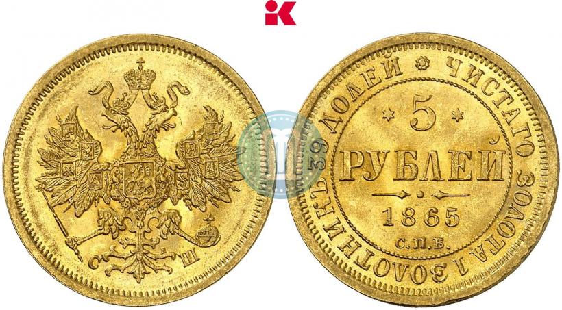 Фото 5 рублей 1865 года СПБ-СШ 