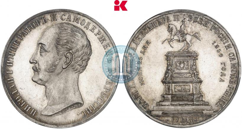 Фото 1 рубль 1859 года  "В память открытия монумента Императору Николаю I на коне"