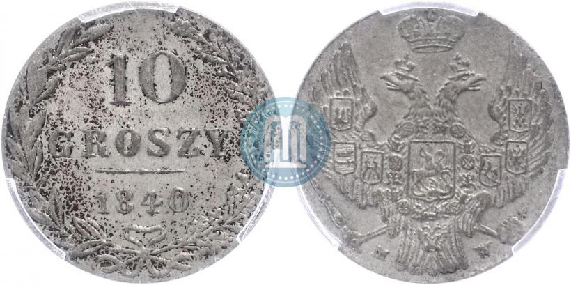 Фото 10 грошей 1840 года MW 