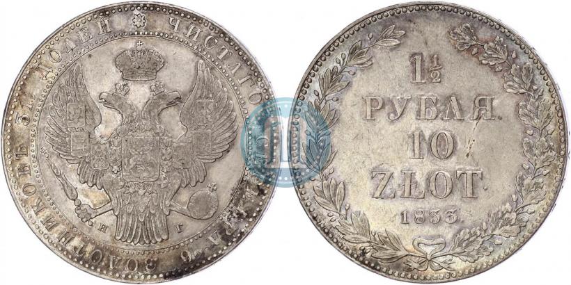 Фото 1,5 рубля - 10 злотых 1833 года НГ 