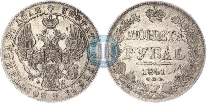 Фото 1 рубль 1841 года СПБ-НГ 