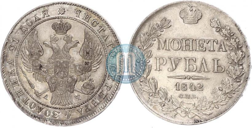 Фото 1 рубль 1842 года СПБ-АЧ 