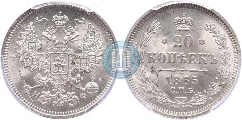 Фото 20 копеек 1865 года СПБ-НФ 