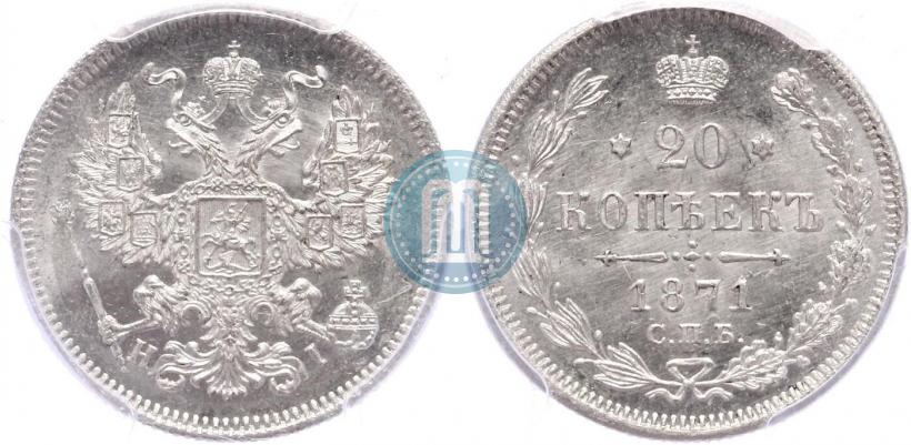 Фото 20 копеек 1871 года СПБ-HI 