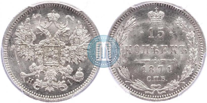 Фото 15 копеек 1871 года СПБ-HI 