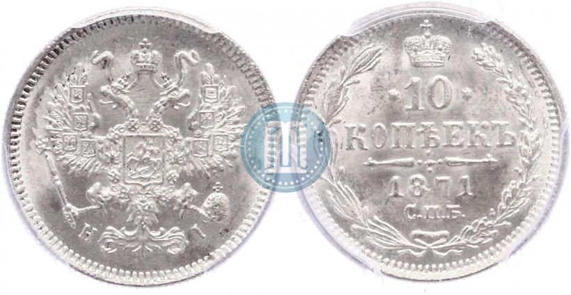Фото 10 копеек 1871 года СПБ-HI 