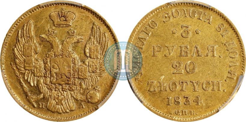 Фото 3 рубля - 20 злотых 1834 года СПБ-ПД 