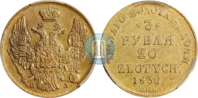 Фото 3 рубля - 20 злотых 1836 года СПБ-ПД 
