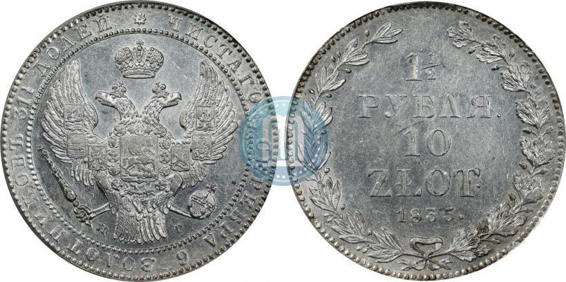 Фото 1,5 рубля - 10 злотых 1835 года НГ 