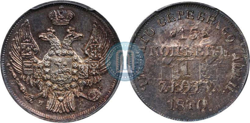 Фото 15 копеек - 1 злотый 1840 года НГ 